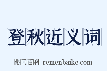 登秋近义词是什么意思的图片